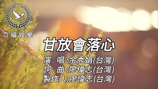 余秀娟  甘放會落心 KTV字幕版 百福娛樂 [upl. by Irfan526]