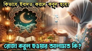 রোজা কবুল হওয়ার আলামত কি  যে আলামত দেখে বুঝবেন আপনার রোজা কবুল হয়েছে [upl. by Alekram]