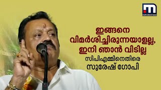 ഇങ്ങനെ വിമർശിച്ചിരുന്നയാളല്ല ഇനി ഞാൻ വിടില്ല സിപിഎമ്മിനെതിരെ സുരേഷ് ഗോപി  Suresh Gopi [upl. by Dorion271]