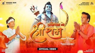 Video अयोध्या के श्री राम  Ravi Kishan Madhav S Rajput Ayodhya Ke Shree Ram viral trending [upl. by Jami]