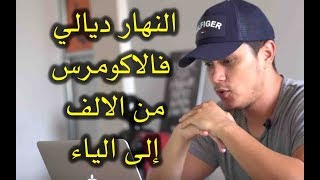 الخطوات التي أتبعها لإدارة نشاطي التجاري عبر الإنترنت في المغرب Ecommerce Maroc [upl. by Teriann923]