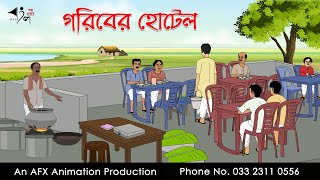 গরিবের হোটেল Bangla Golpo  বাংলা কার্টুন  AFX Animation [upl. by Caresa630]