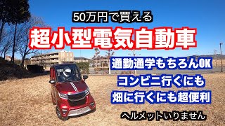 【超小型電気自動車】emoイーモに乗って辛口レビューしてみた購入検討！ [upl. by Amuh773]