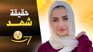 من هي شهد من قناة سيامند وشهد Siamand amp Shahad [upl. by Winwaloe]