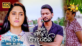 Ralla Weralata Adarei  රැල්ල වෙරළට ආදරෙයි  Episode 618  20240103  Hiru TV [upl. by Panter]