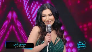 Najla Cocktail Charki  نجلاء كوكتيل شرقي [upl. by Anyal75]