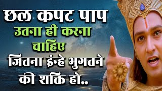 छल कपट और पाप उतना ही करना Krishna Gyan  Motivational Speech  Motivation  Motivate [upl. by Gnuy332]