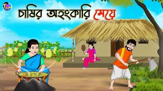 চাষির অহংকারি মেয়ে  Bengali Moral Stories Cartoon  Bangla Golpo  Thakumar Jhuli  Animation [upl. by Domeniga199]