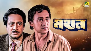 Mahaan  Bengali Full Movie  Victor Banerjee  Ranjit Mallick  Chumki Choudhury [upl. by Areem263]