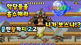 텀블팝 Tumble Pop 고전 옛날 게임 마메 게임 업 로드 합니다 [upl. by Iaw]