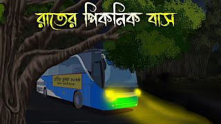 রাতের পিকনিক বাস  Bhuter Cartoon Bhuter Cartoon Bengali Horror Cartoon Nishir Daak [upl. by Lynne849]