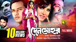 Denmohor  দেনমোহর  Salman Shah amp Moushumi  Bangla Full Movie  Anupam Movies [upl. by Jelene]