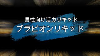 【PR】男性向け活力BRAVION Liquid（ブラビオンリキッド）購入・口コミ・評判 [upl. by Ynohtona]