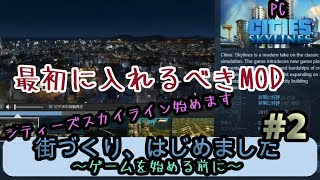 【シティーズスカイライン】街づくり、はじめました＃2 初心者市長、ゲームを始める準備をする [upl. by Sherar]