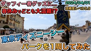 【春休み後半！】フード＆ワインフェスティバルが開幕！2024年04月上旬の東京ディズニーシーのパークを1周してみた [upl. by Eldon]