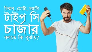 চিকন মোটা চ্যাপ্টা এবং টাইপ সি চার্জার গুলোর কাহিনী কী Mobile Charging Connector Types [upl. by Gewirtz]