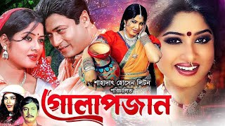 Golapjan  গোলাপজান  Super Hit Bangla Movie  Ferdous Ahmed  Moushumi  Ilius Kobra  Jona [upl. by Aiken]