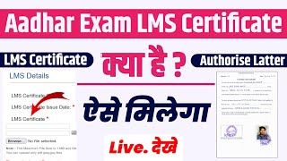 Aadhar Exam LMS Certificate Kya Hota Hai  Aadhar Exam LMS Certificate Kaise Milega LMS Certificate [upl. by Enrol325]