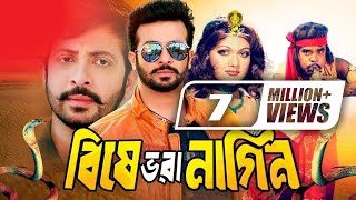 Bishe Bhora Nagin  বিষে ভরা নাগিন  Full Movie  ft Shakib Khan MunmunShahin Alom Ahmed Sharif [upl. by Mateo610]