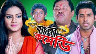 Ankush HazraNusratKharaj MukherjeeKanchan Mullick ComedyKhilari funny SceneHDBangla Comedy [upl. by Naujed]