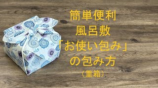 風呂敷 包み方 「お使い包み」 ギフトラッピング [upl. by Der]