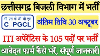 छत्तीसगढ़ बिजली विभाग में आईटीआई अपेरेंटिस की भर्ती हेतु आवेदन फार्म कैसे भरें ✅ CSPGCL ✅ [upl. by Celestia]