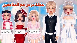 دريس تو إمبريس مع المتابعين😍✨سوينا حفلة عرس👰🏼‍♀️وسوينا تحدي أسطوري😍👌🏻 روبلوكس  dress to impress [upl. by Joane]