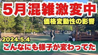 【混雑状況】5月突入で様子が変わり始めた東京ディズニーランドの様子（202454） [upl. by Ettore]