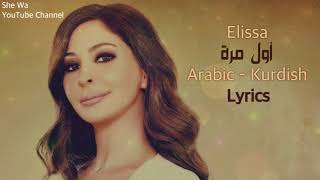 اليسا  أول مرة بەژێرنووسی كوردی و عەرەبی  Elissa  Awel Mara Lyrics with Kurdish Translation [upl. by Akimot]