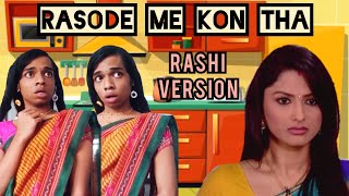 Rasode Me Kon Tha Rashi Version  Yashraj Mukhate  FUNwithPRASAD  rasodemekontha [upl. by Cristina]