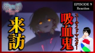 〈物語〉シリーズ オフ＆モンスターシーズン 9話 リアクション｜Monogatari Off amp Monster Season Episode 9 Reaction｜アニメ同時視聴【617】 [upl. by Ianthe]