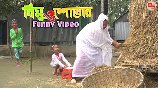 বিমু ও শোভার মজার ভিডিও  ০৪  funny episode04  back scene [upl. by Vil]