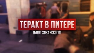 ТЕРАКТ В ПИТЕРЕ Блог Хованского [upl. by Naivat]