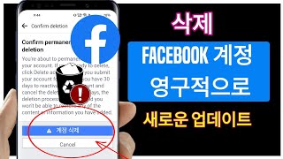 Facebook 계정을 영구적으로 삭제하는 방법T23  How to permanently delete a Facebook account  페이스북 계정 삭제 [upl. by Enoryt658]