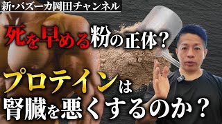 【解説】プロテインで腎臓病になるって本当！？筋肉量・プロテインと腎臓の関係【新・バズーカ岡田チャンネル】 バズーカ岡田 [upl. by Leahcimal]