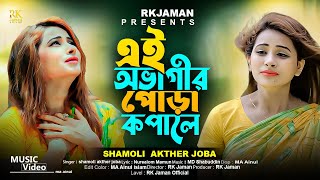 এই অভাগীর পোড়া কপালে  Ei Obhagir Pora Kopale  Tik Tok trending song  Bangla sad song  RK Jaman [upl. by Giacomo]