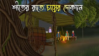 শীতের রাতে চায়ের দোকানে  Bhuter Cartoon  Bengali Horror Cartoon  Bangla Bhuter Golpo [upl. by Lesak]