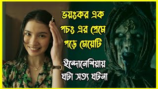 ভয়ংকর এক পচং এর প্রেমে পড়ে মেয়েটি। ইন্দোনেশিয়ায় ঘটা সত্য ঘটনা [upl. by Garlanda]