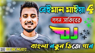 DjBeimanMaiya 4  GOGON SAKIBNotunDjgaanবেঈমানমাইয়া4গগনসাকিবেরডিজেগাননতুনডিজেগান [upl. by Frazer]