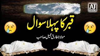 Emotional Qabar Ka Pehla Sawal Cryful Bayan by Maulana Tariq Jameel  AJ Official [upl. by Yretsym399]