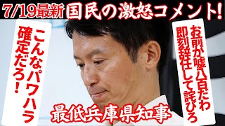 【最新】パワハラ斎藤兵庫県知事💢橋下徹氏ばっさり辞任要求！四面楚歌で県政崩壊がとまらない【政治AI解説・口コミ】 [upl. by Tasiana]