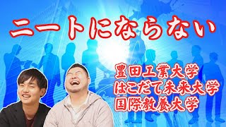 【就職率100？】知られざる「ニートにさせない」大学？【偏差値・男女比・進路】 [upl. by Oram]