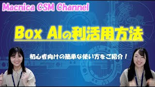 Box AIとは？初心者向けの簡単な使い方をご紹介！ [upl. by Anayt733]