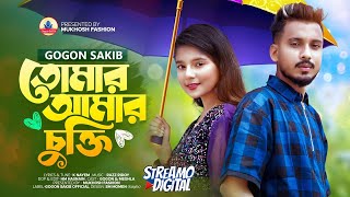 GOGON SAKIBTomar Amar Cukti🔥New Video Song 2023  তোমার আমার চুক্তি ছিলো এক সাথে রবো  Chukti [upl. by Akehs955]