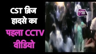 CST फुटओवर ब्रिज हादसे का CCTV वीडियो EXCLUSIVE  Mumbai Tak [upl. by Gnilhsa]