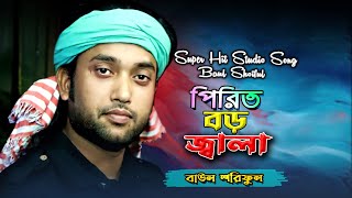 পিরিত বড় জ্বালা বেইমান Pirit Boro Jala  Baul Shoriful [upl. by Sug303]