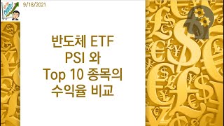 반도체 ETF PSI와 Top 10 종목의 수익율 비교 [upl. by Imit]