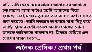 বাড়ি ভর্তি মেহমানদের সামনে আমার বর আমাকে চড় গল্প quot জনৈক প্রেমিক quot NooresMotivationalStories [upl. by Rhyne]