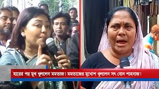 হারের পর মমতাজকে ধুয়ে দিলেন সৎ বোন শাহনাজ বেগম । ‍Singer Mamtaz Election Fail [upl. by Siol396]