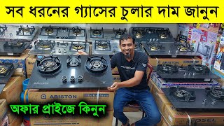 সব ধরনের গ্যাসের চুলার দাম জানুন Gas stove price in Bangladesh Gas stove price in BD 2024 [upl. by Berti533]